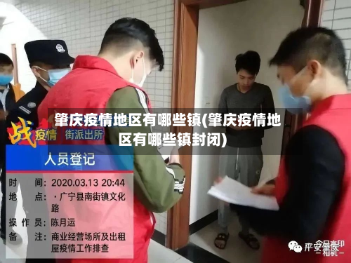 肇庆疫情地区有哪些镇(肇庆疫情地区有哪些镇封闭)-第1张图片