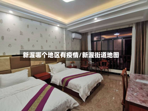 新渥哪个地区有疫情/新渥街道地图-第1张图片