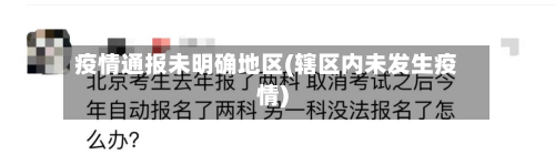疫情通报未明确地区(辖区内未发生疫情)-第1张图片