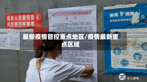 最新疫情管控重点地区/疫情最新重点区域-第1张图片