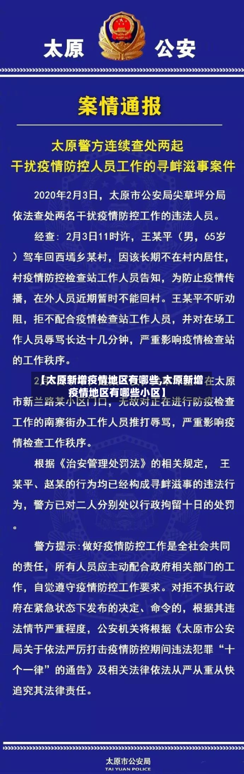 【太原新增疫情地区有哪些,太原新增疫情地区有哪些小区】-第1张图片