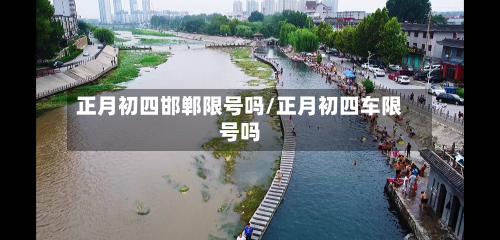 正月初四邯郸限号吗/正月初四车限号吗-第1张图片