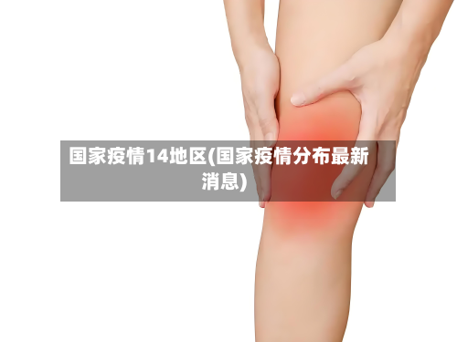 国家疫情14地区(国家疫情分布最新消息)-第1张图片
