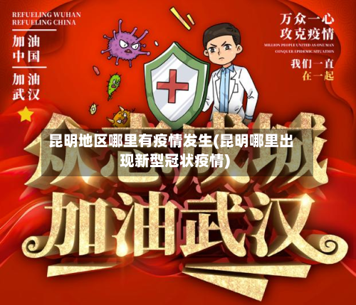 昆明地区哪里有疫情发生(昆明哪里出现新型冠状疫情)-第1张图片