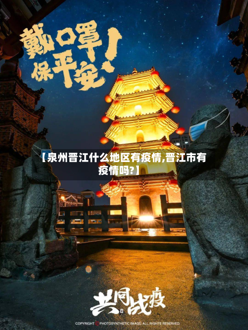 【泉州晋江什么地区有疫情,晋江市有疫情吗?】-第1张图片