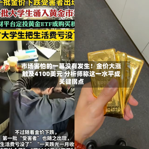 市场害怕的一幕没有发生!金价大涨触及4100美元 分析师称这一水平成关键拐点-第1张图片