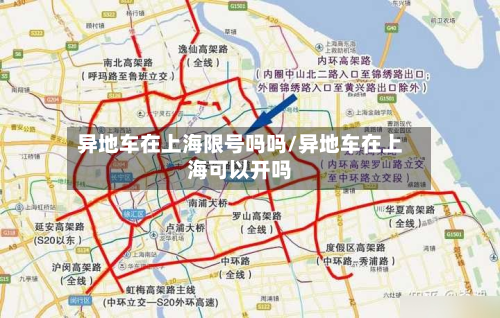 异地车在上海限号吗吗/异地车在上海可以开吗-第1张图片