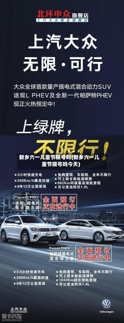 新乡六一儿童节限号吗(新乡六一儿童节限号吗今天)-第1张图片