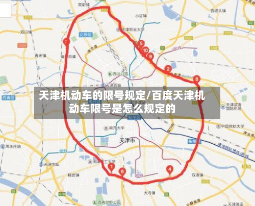 天津机动车的限号规定/百度天津机动车限号是怎么规定的-第1张图片
