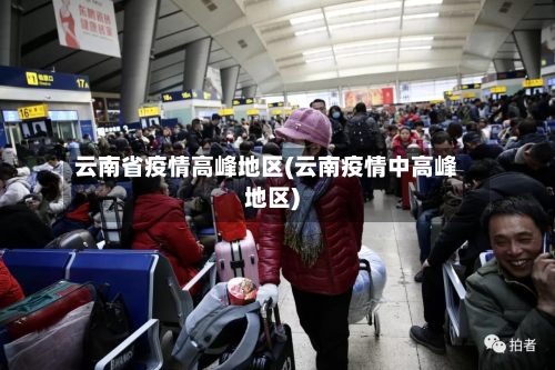 云南省疫情高峰地区(云南疫情中高峰地区)-第1张图片