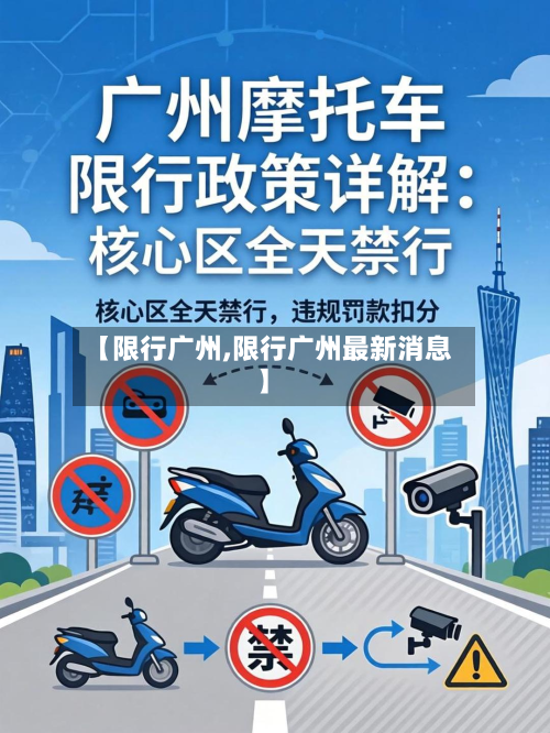 【限行广州,限行广州最新消息】-第1张图片