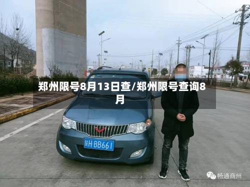 郑州限号8月13日查/郑州限号查询8月-第1张图片