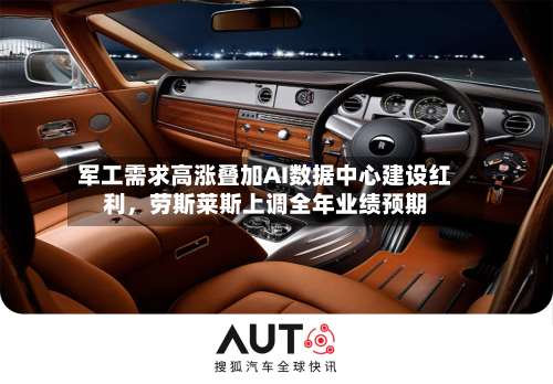 军工需求高涨叠加AI数据中心建设红利，劳斯莱斯上调全年业绩预期-第2张图片