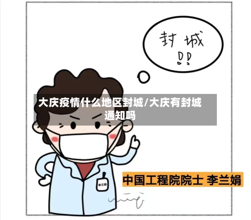 大庆疫情什么地区封城/大庆有封城通知吗-第1张图片