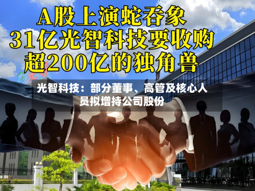 光智科技：部分董事	、高管及核心人员拟增持公司股份-第3张图片