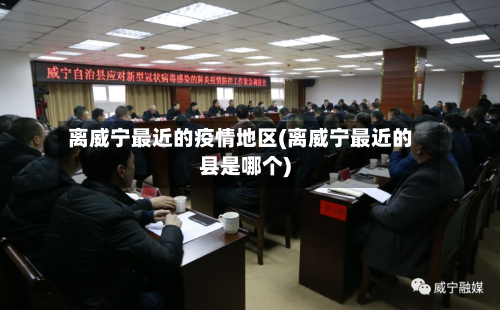 离威宁最近的疫情地区(离威宁最近的县是哪个)-第1张图片