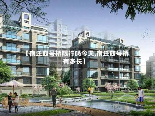 【宿迁四号桥限行吗今天,宿迁四号桥有多长】-第1张图片