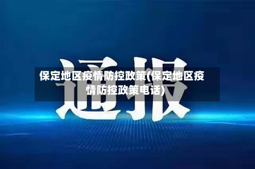 保定地区疫情防控政策(保定地区疫情防控政策电话)-第1张图片