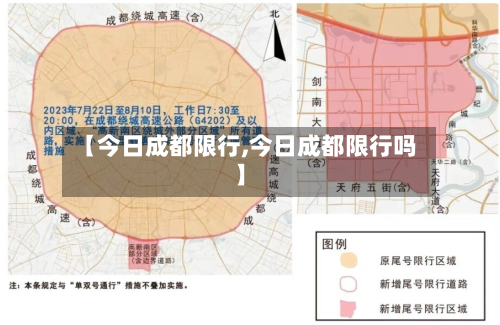 【今日成都限行,今日成都限行吗】-第1张图片