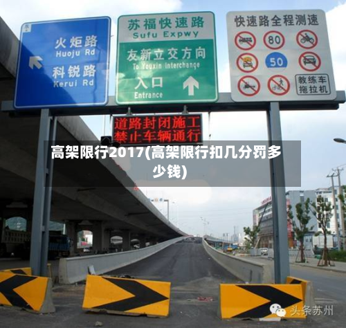 高架限行2017(高架限行扣几分罚多少钱)-第1张图片