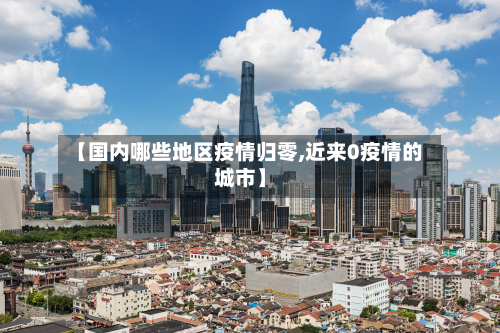 【国内哪些地区疫情归零,近来0疫情的城市】-第1张图片