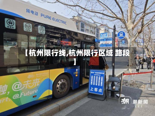 【杭州限行线,杭州限行区域 路段】
