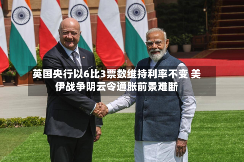 英国央行以6比3票数维持利率不变 美伊战争阴云令通胀前景难断-第1张图片