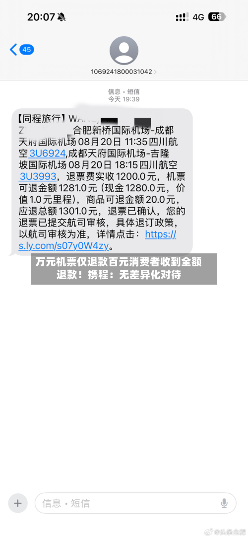 万元机票仅退款百元消费者收到全额退款！携程：无差异化对待-第3张图片