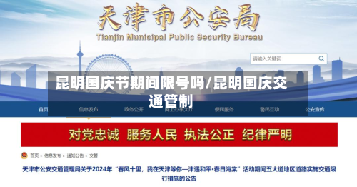 昆明国庆节期间限号吗/昆明国庆交通管制-第1张图片