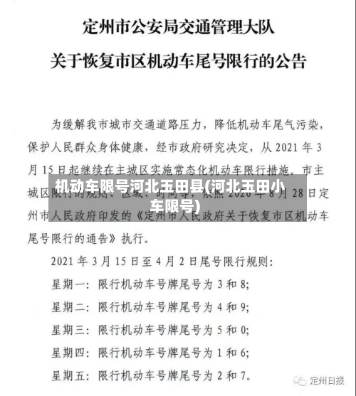 机动车限号河北玉田县(河北玉田小车限号)-第1张图片