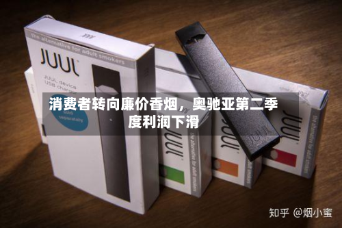 消费者转向廉价香烟	，奥驰亚第二季度利润下滑-第2张图片