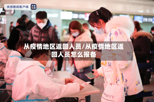 从疫情地区返回人员/从疫情地区返回人员怎么报备-第1张图片