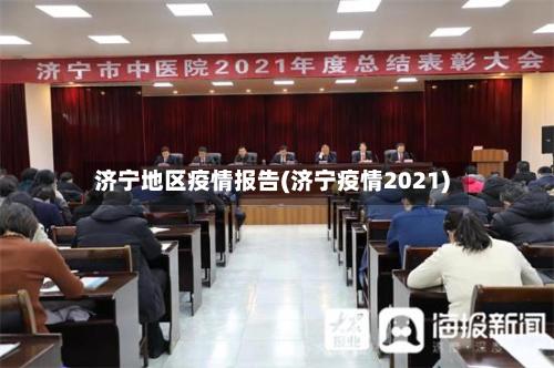 济宁地区疫情报告(济宁疫情2021)-第1张图片
