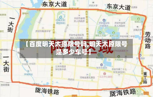 【百度明天太原限号吗,明天太原限号是多少车号】-第1张图片