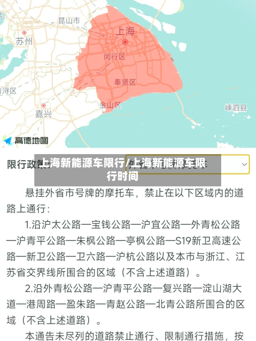 上海新能源车限行/上海新能源车限行时间-第1张图片