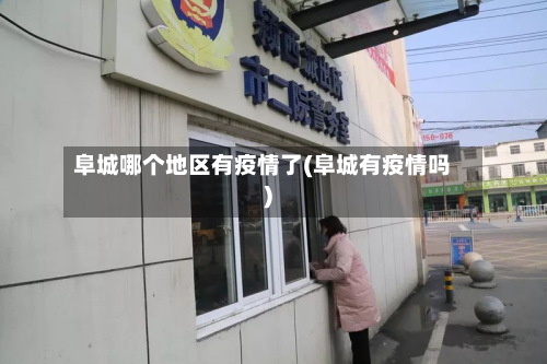 阜城哪个地区有疫情了(阜城有疫情吗)-第1张图片