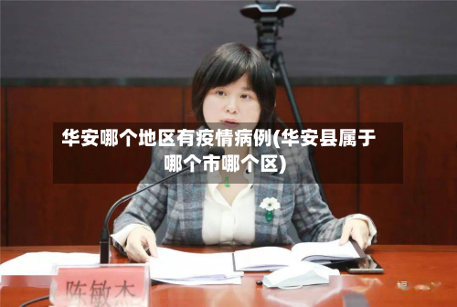 华安哪个地区有疫情病例(华安县属于哪个市哪个区)-第1张图片