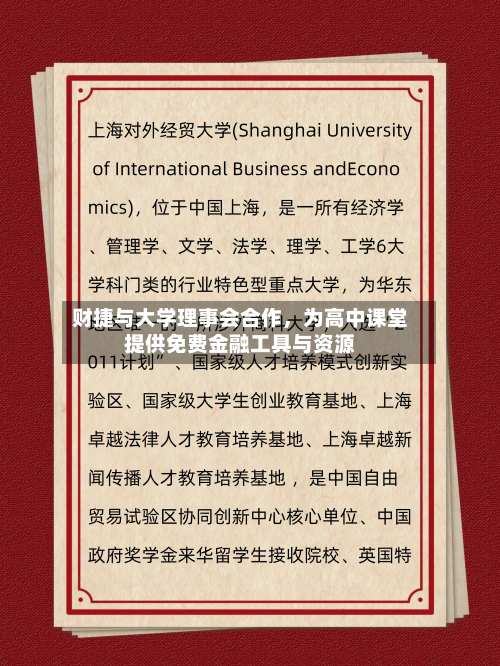 财捷与大学理事会合作，为高中课堂提供免费金融工具与资源-第2张图片