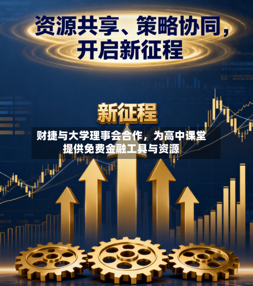 财捷与大学理事会合作	，为高中课堂提供免费金融工具与资源-第3张图片