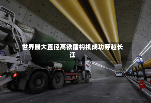 世界最大直径高铁盾构机成功穿越长江-第1张图片