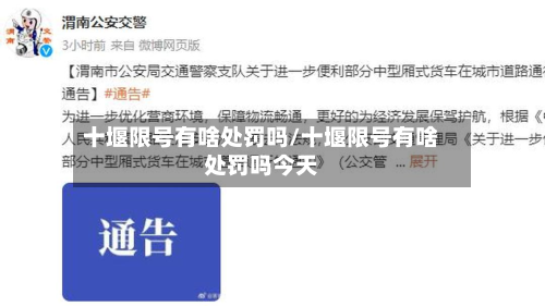 十堰限号有啥处罚吗/十堰限号有啥处罚吗今天-第1张图片