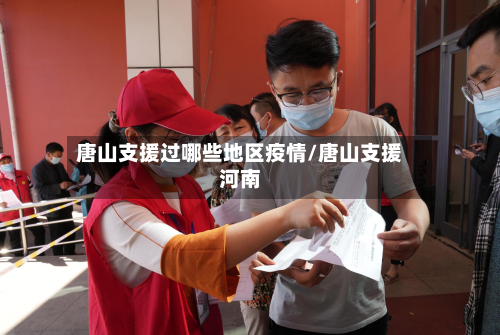 唐山支援过哪些地区疫情/唐山支援河南-第1张图片