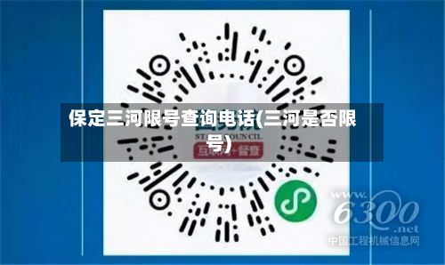 保定三河限号查询电话(三河是否限号)-第1张图片