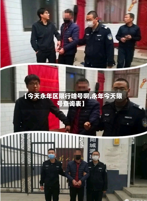 【今天永年区限行啥号啊,永年今天限号查询表】-第1张图片