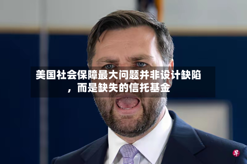 美国社会保障最大问题并非设计缺陷，而是缺失的信托基金-第2张图片