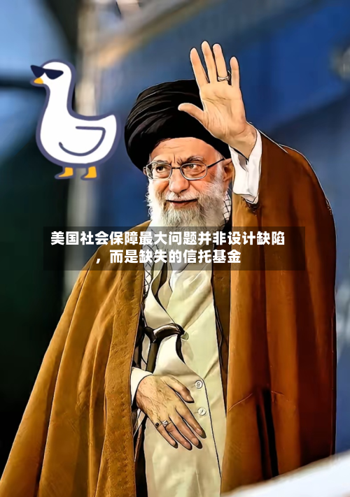 美国社会保障更大问题并非设计缺陷，而是缺失的信托基金