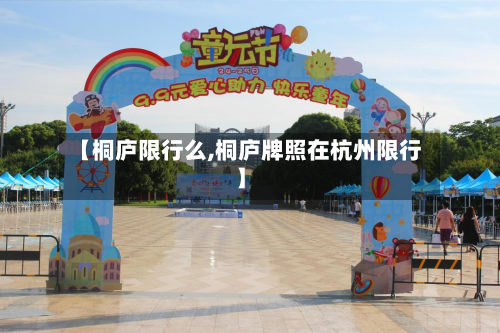 【桐庐限行么,桐庐牌照在杭州限行】-第2张图片