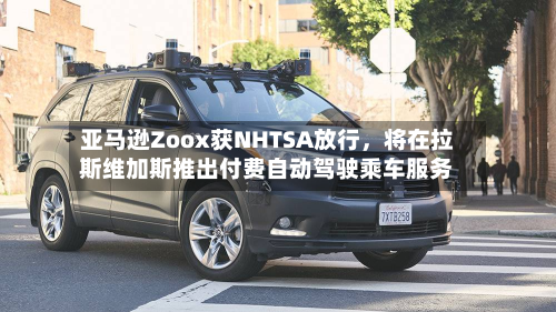 亚马逊Zoox获NHTSA放行，将在拉斯维加斯推出付费自动驾驶乘车服务-第2张图片