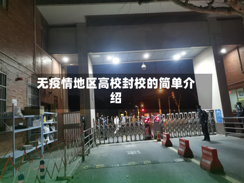 无疫情地区高校封校的简单介绍-第1张图片