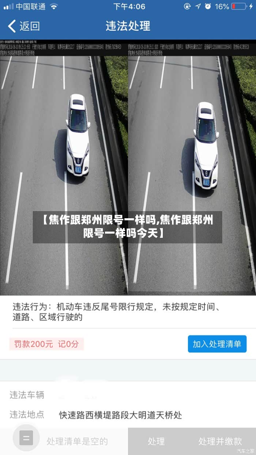 【焦作跟郑州限号一样吗,焦作跟郑州限号一样吗今天】-第1张图片